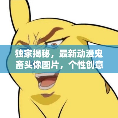 独家揭秘，最新动漫鬼畜头像图片，个性创意艺术一网打尽！