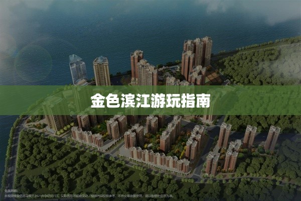 金色滨江游玩指南