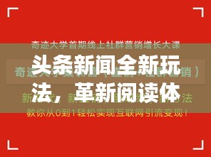 头条新闻全新玩法，革新阅读体验引领新闻潮流