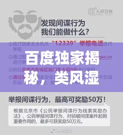 百度独家揭秘，类风湿患者饮食指南，助你科学调理健康！