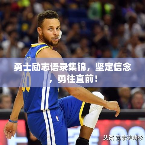 勇士励志语录集锦，坚定信念，勇往直前！
