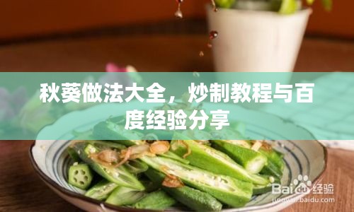 秋葵做法大全，炒制教程与百度经验分享
