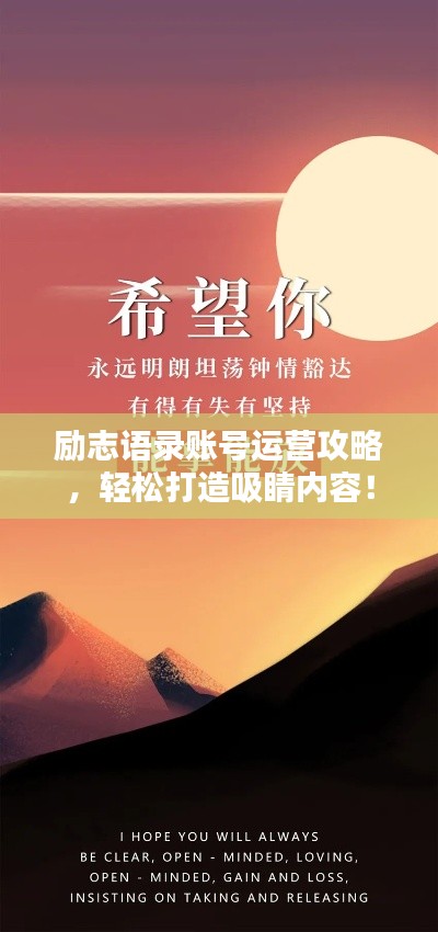 励志语录账号运营攻略，轻松打造吸睛内容！