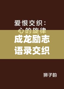 成龙励志语录交织钢琴乐章，激励心灵的旋律