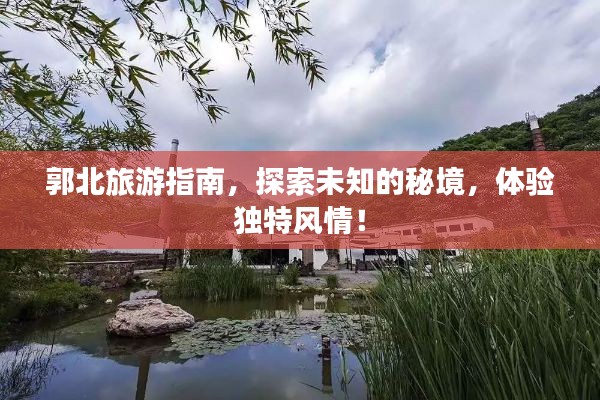郭北旅游指南，探索未知的秘境，体验独特风情！