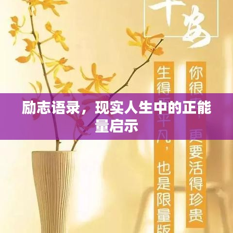 励志语录，现实人生中的正能量启示