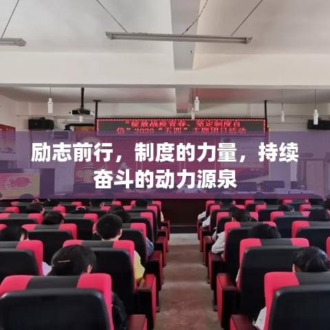 励志前行，制度的力量，持续奋斗的动力源泉