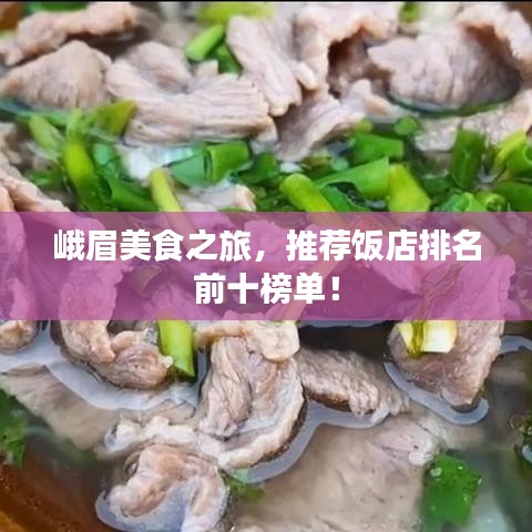 峨眉美食之旅，推荐饭店排名前十榜单！