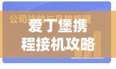 爱丁堡携程接机攻略大全，最新指南助你轻松接机！