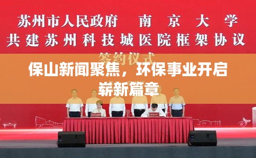 保山新闻聚焦，环保事业开启崭新篇章