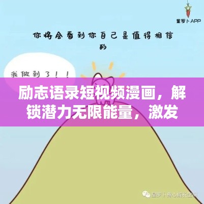 励志语录短视频漫画，解锁潜力无限能量，激发无限斗志！