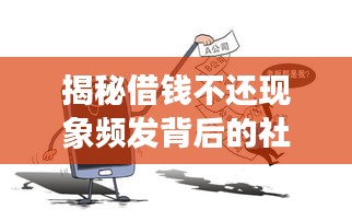 揭秘借钱不还现象频发背后的社会痛点
