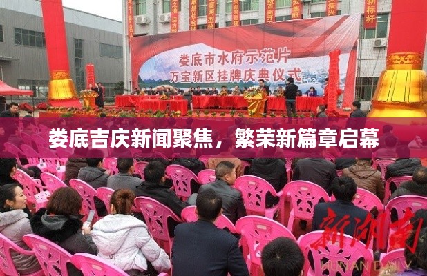 娄底吉庆新闻聚焦，繁荣新篇章启幕