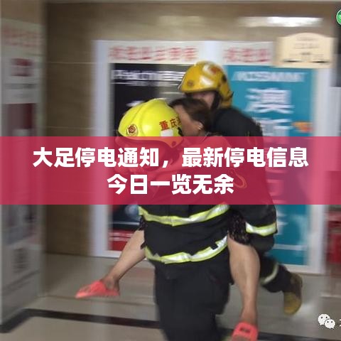 大足停电通知，最新停电信息今日一览无余