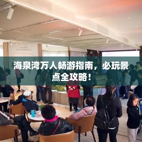 海泉湾万人畅游指南，必玩景点全攻略！