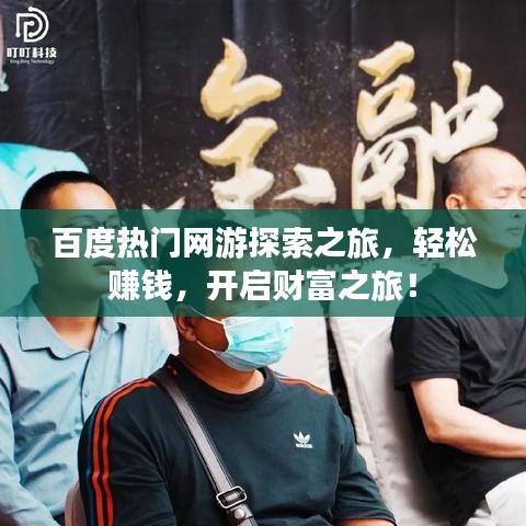 百度热门网游探索之旅，轻松赚钱，开启财富之旅！