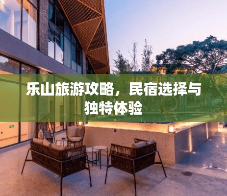 乐山旅游攻略，民宿选择与独特体验