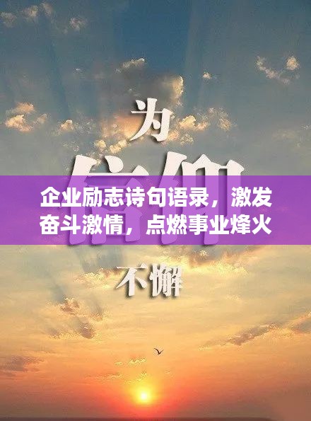 企业励志诗句语录，激发奋斗激情，点燃事业烽火。
