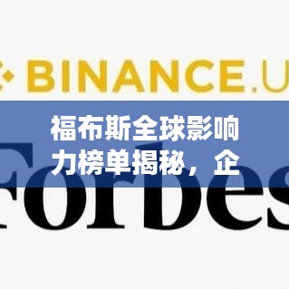 福布斯全球影响力榜单揭秘，企业巨头的地位与个人精英的力量