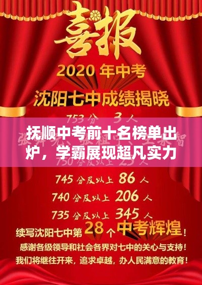 抚顺中考前十名榜单出炉，学霸展现超凡实力