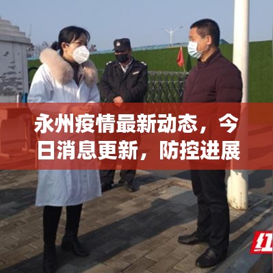 永州疫情最新动态，今日消息更新，防控进展持续跟进