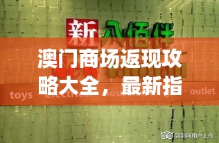 澳门商场返现攻略大全，最新指南助你省钱购物