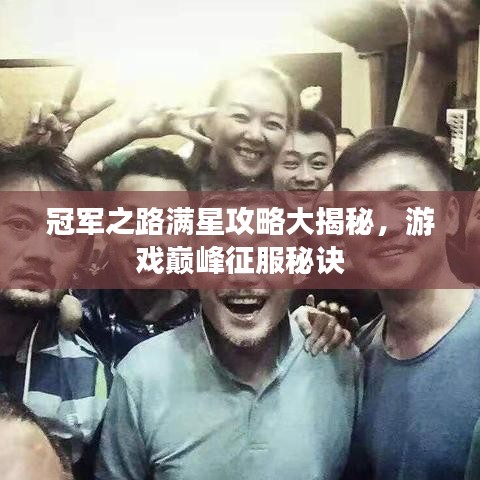 冠军之路满星攻略大揭秘，游戏巅峰征服秘诀