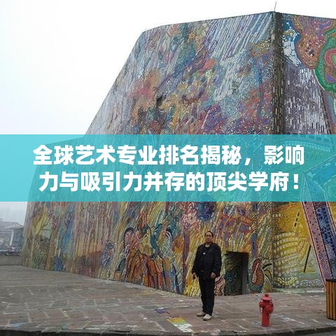 全球艺术专业排名揭秘，影响力与吸引力并存的顶尖学府！