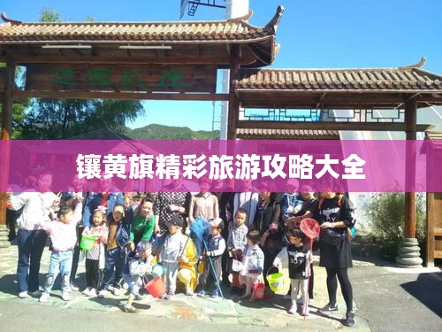 镶黄旗精彩旅游攻略大全