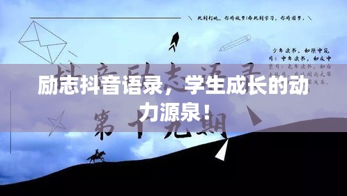 励志抖音语录，学生成长的动力源泉！