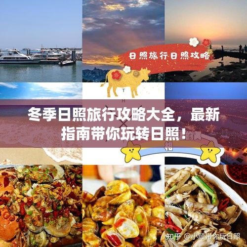 冬季日照旅行攻略大全，最新指南带你玩转日照！