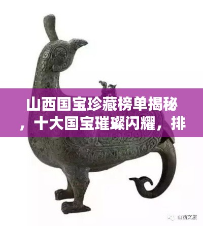 山西国宝珍藏榜单揭秘，十大国宝璀璨闪耀，排名前十不容错过！