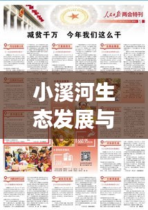 小溪河生态发展与民生改善最新动态，新闻头条聚焦当地发展变革