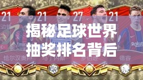 揭秘足球世界抽奖排名背后的幸运儿秘密！