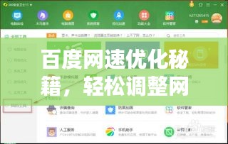 百度网速优化秘籍，轻松调整网络速度，提升体验！