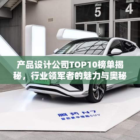 产品设计公司TOP10榜单揭秘，行业领军者的魅力与奥秘探索