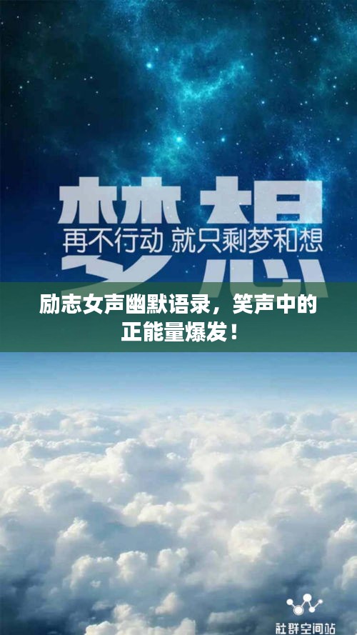 励志女声幽默语录，笑声中的正能量爆发！