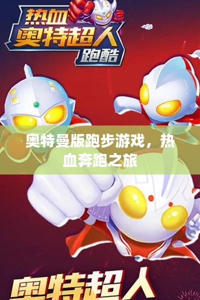 奥特曼版跑步游戏，热血奔跑之旅