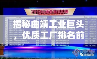 揭秘曲靖工业巨头，优质工厂排名前十榜单揭晓！
