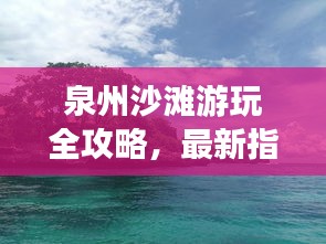 泉州沙滩游玩全攻略，最新指南来啦！