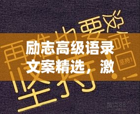 励志高级语录文案精选，激发潜能，成就非凡人生