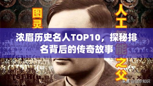 浓眉历史名人TOP10，探秘排名背后的传奇故事