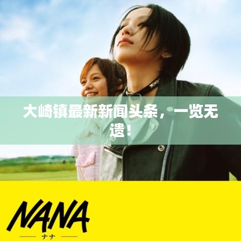 大崎镇最新新闻头条，一览无遗！