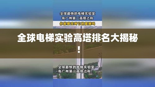 全球电梯实验高塔排名大揭秘！