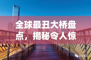 全球最丑大桥盘点，揭秘令人惊叹的丑陋桥梁榜单