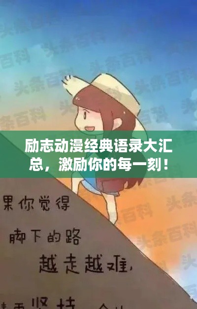 励志动漫经典语录大汇总，激励你的每一刻！
