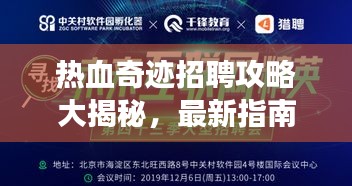 热血奇迹招聘攻略大揭秘，最新指南助你轻松求职成功！