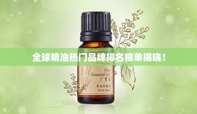 全球精油热门品牌排名榜单揭晓！