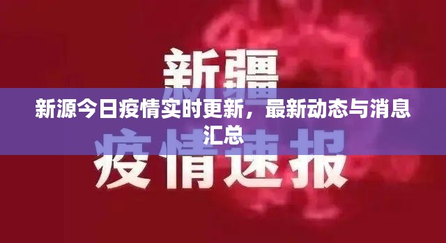 新源今日疫情实时更新，最新动态与消息汇总