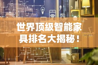 世界顶级智能家具排名大揭秘！